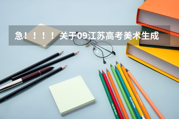 急!!!!关于09江苏高考美术生成绩的问题(江苏有那些好的二本,靠近连云港的,报上名字,以及11年的文科录取分数线)