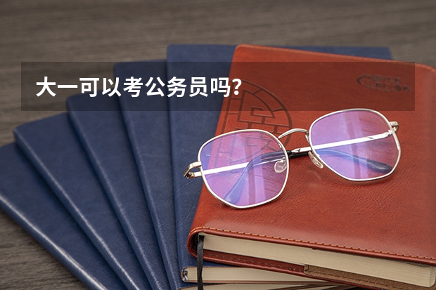 大一可以考公务员吗？