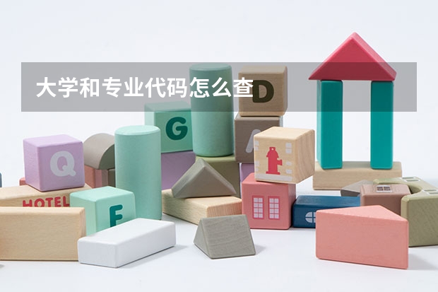 大学和专业代码怎么查