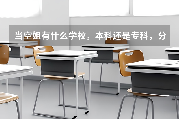 当空姐有什么学校，本科还是专科，分数大概是多少，本人刚高二。