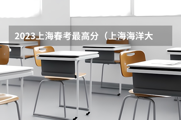 2023上海春考最高分（上海海洋大学是否录取第二志愿）