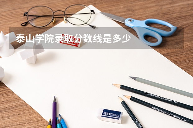 泰山学院录取分数线是多少