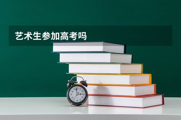 艺术生参加高考吗