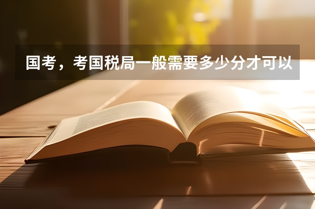 国考，考国税局一般需要多少分才可以进入