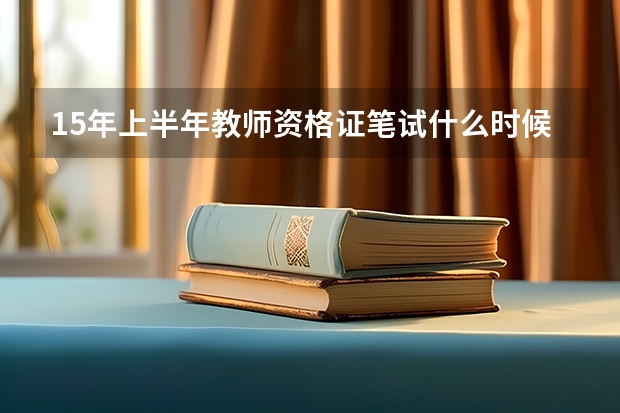 15年上半年教师资格证笔试什么时候报名ps我是江苏省的参加国考