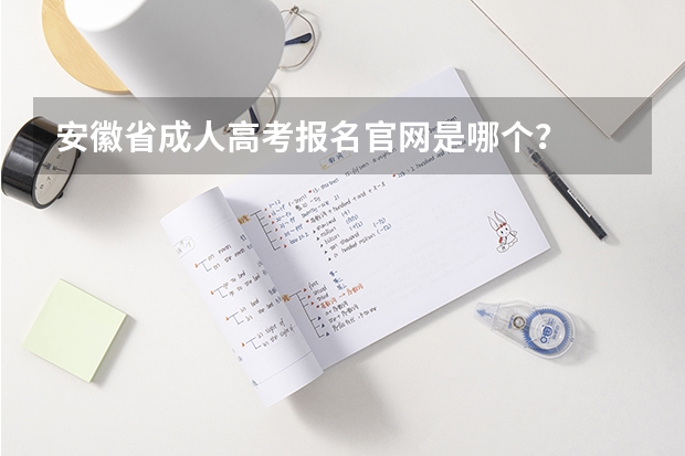 安徽省成人高考报名官网是哪个？