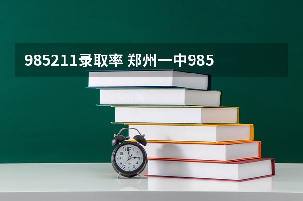 985211录取率 郑州一中985211录取率
