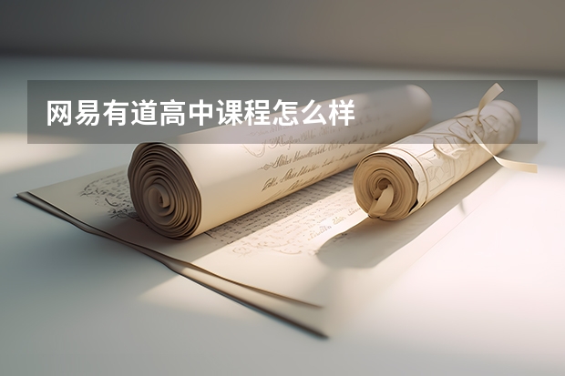 网易有道高中课程怎么样