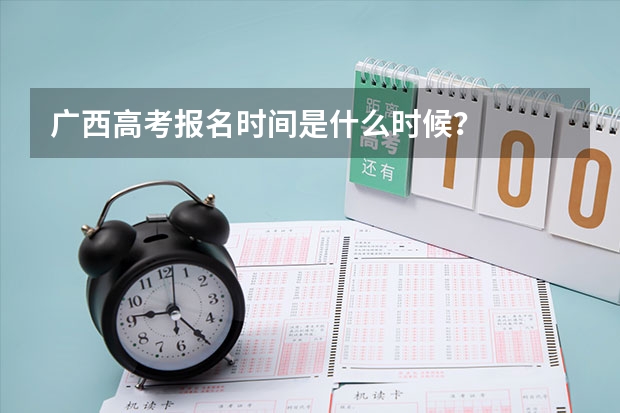 广西高考报名时间是什么时候？
